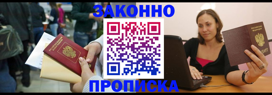 временная регистрация законно в Шебекино